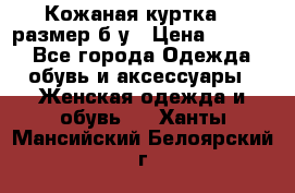 Кожаная куртка 48 размер б/у › Цена ­ 1 000 - Все города Одежда, обувь и аксессуары » Женская одежда и обувь   . Ханты-Мансийский,Белоярский г.